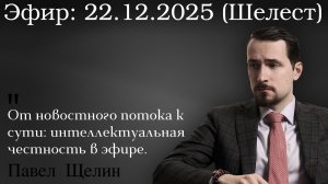 От новостного потока к сути: интеллектуальная честность в эфире. Павел Щелин