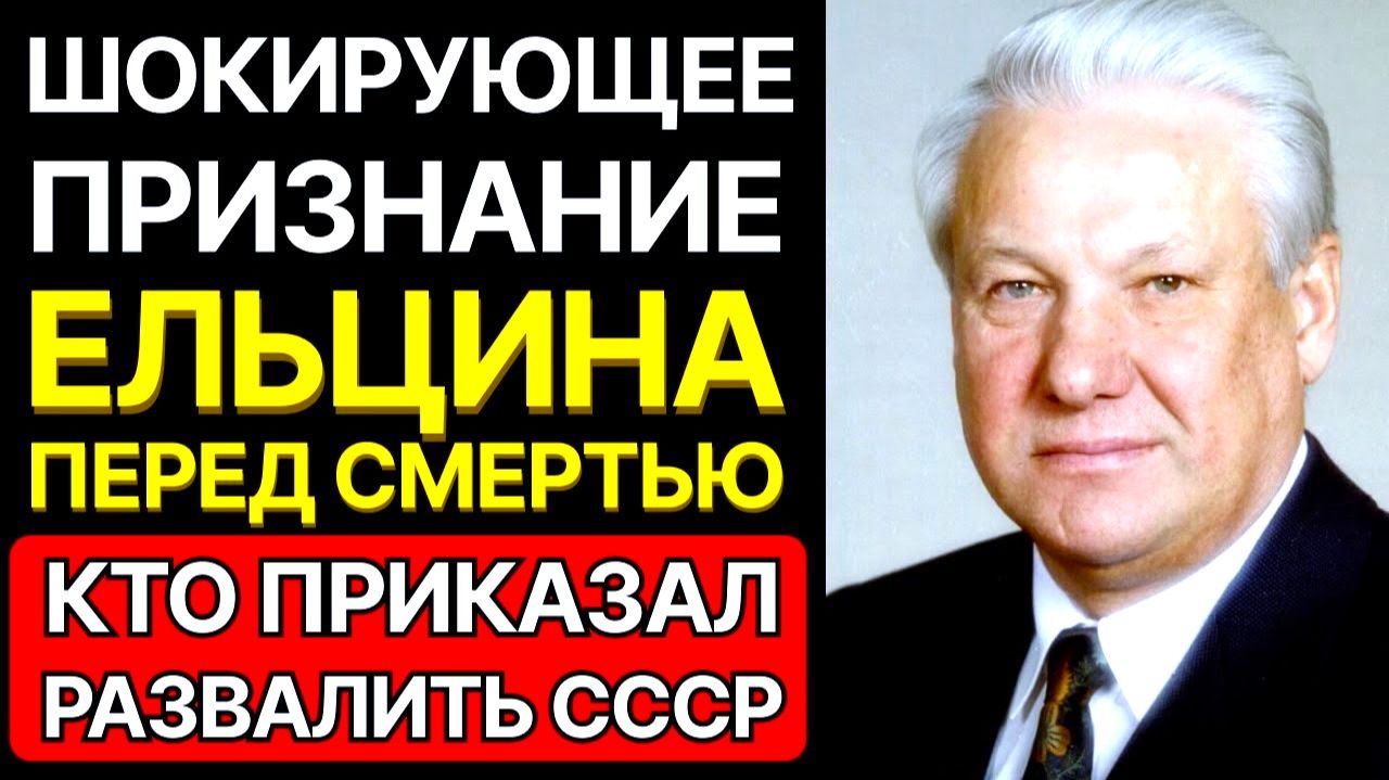 Сенсация Ельцин и тайна развала СССР||Кто виноват Ельцин назвал фамилии