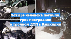 Четыре человека погибли, трое пострадали в тройном ДТП в Башкирии