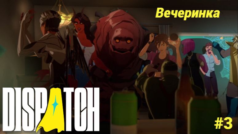 Dispatch (игра 2025) Прохождение #3 ► Вечеринка смотреть онлайн