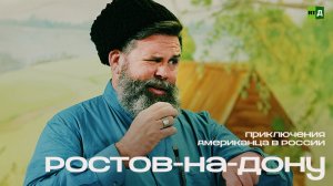Приключения Американца в России. Ростов-на-Дону