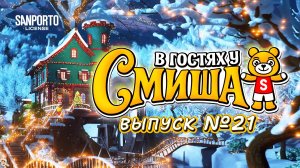 В Гостях У Смиша (Сезон 1, Выпуск 21)