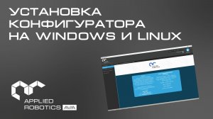 Установка конфигуратора на Windows и Linux