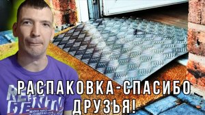 Распаковка - Покупка по сертификату и ПОДАРОК от Вас для ОБЛЕГЧЕНИЯ ЖИЗНИ / СПАСИБО Друзья ❤️