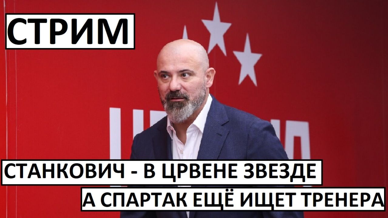 Стрим! Спартак ищет тренера! А Станкович - уже в Црвене Звезде! смотреть онлайн