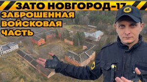 Заброшенная воинская часть ЯДЕРНОГО арсенала СССР | Новгород-17