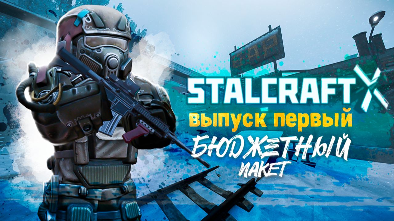 Stalcraft: X | Бюджетный пакет 2 | Выпуск №1 - Новый Рубеж