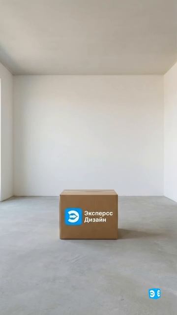 Всего одна коробка Экспресс Дизайн способна превратить пустоту в стильное и комфортное пространство смотреть онлайн