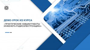 Демо-урок из курса «Практические навыки работы инженера-радиоэлектронщика»