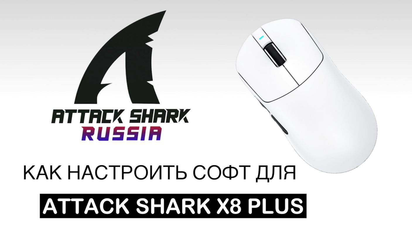 ATTACK SHARK X8 PLUS — КАК НАСТРОИТЬ СОФТ | SOFTWARE GUIDE смотреть онлайн