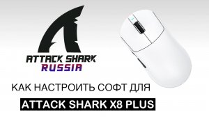 ATTACK SHARK X8 PLUS — КАК НАСТРОИТЬ СОФТ | SOFTWARE GUIDE