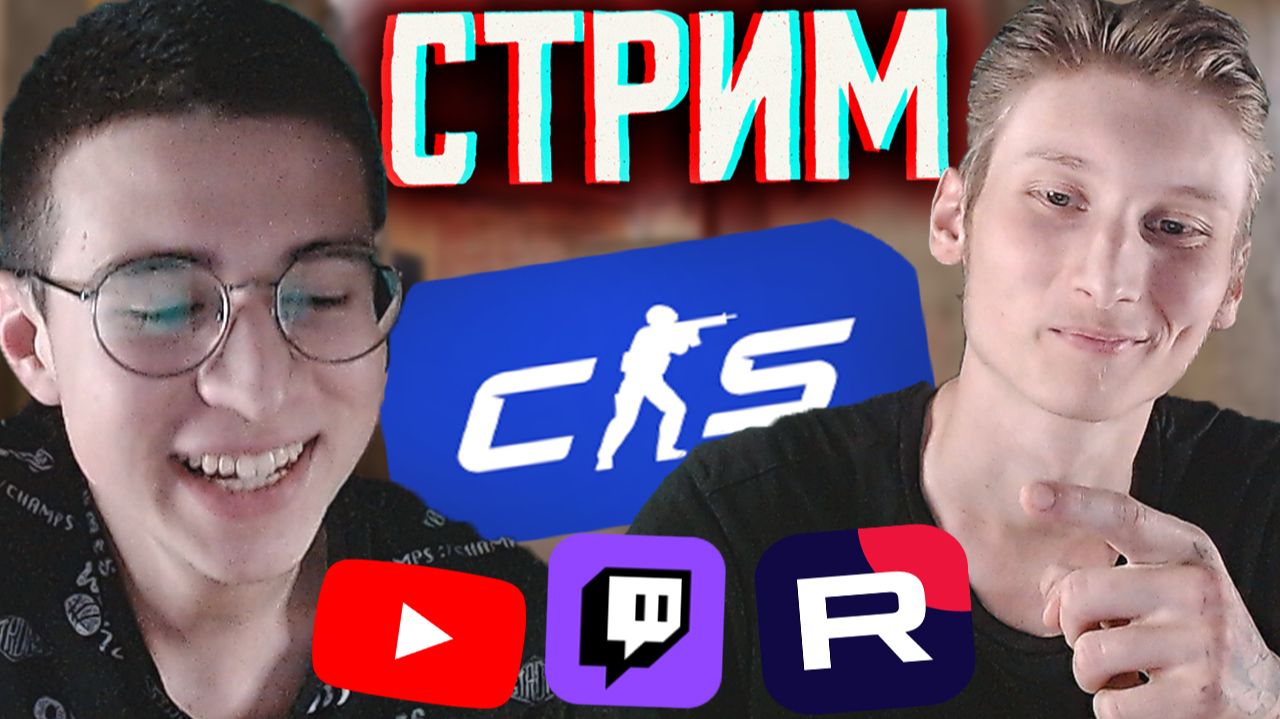 КС 2 С БРАТОМ И ЗРИТЕЛЯМИ😃СТРИМ ПО COUNTER-STRIKE2💎БЕСПЛАТНО РАЗДАЮ СКИНЫ КС 2 И КЛЮЧИ НА ИГРЫ смотреть онлайн