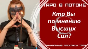 Кто Вы по мнению Высших Сил?