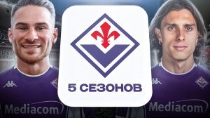 ПЕРЕСТРОИЛ ФИОРЕНТИНУ ЗА 5 СЕЗОНОВ В FC26!