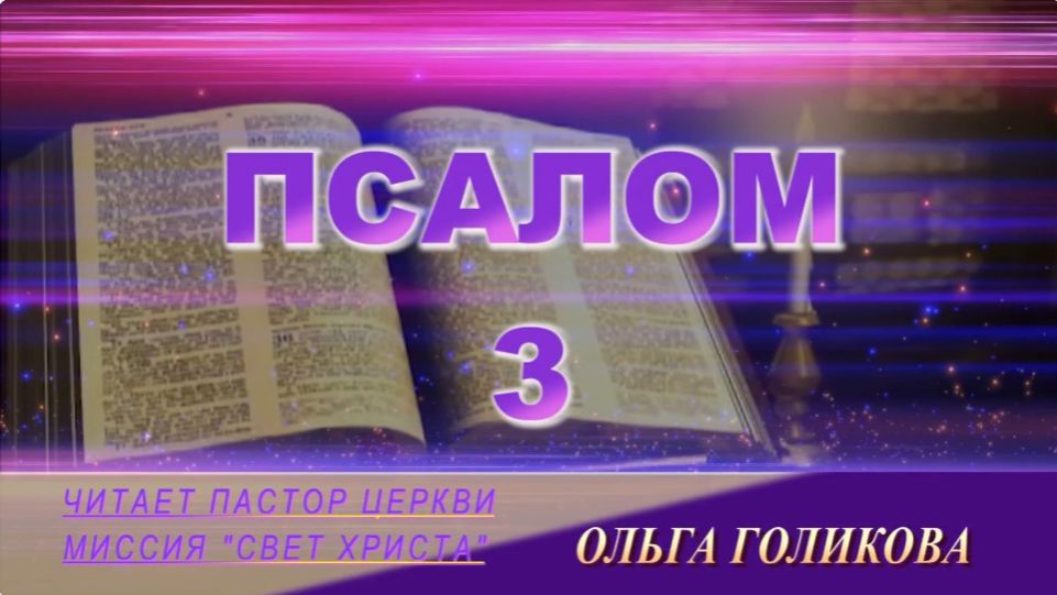 3 Псалом. Наши провозглашения смотреть онлайн