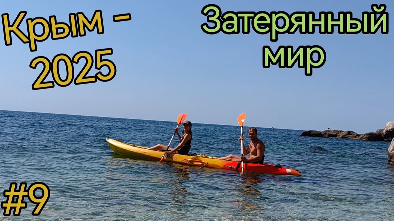 Крым. Балаклава. Затерянный мир. Каякинг. Дыхание дракона. Пляж Инжир. Пляж Золотой.