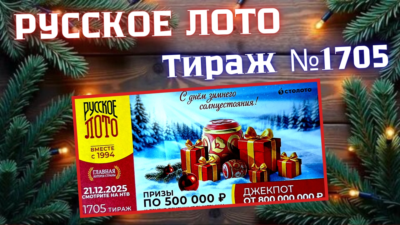 ПРОВЕРИТЬ билет лотереи РУССКОЕ ЛОТО тираж №1705 от 21 декабря 2025 Столото! смотреть онлайн