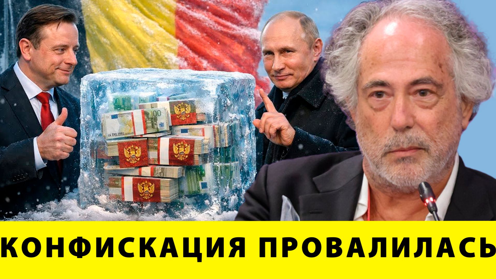 ЕС хочет украсть €300 млрд — Бельгия тормозит план | Пепе Ескобар смотреть онлайн