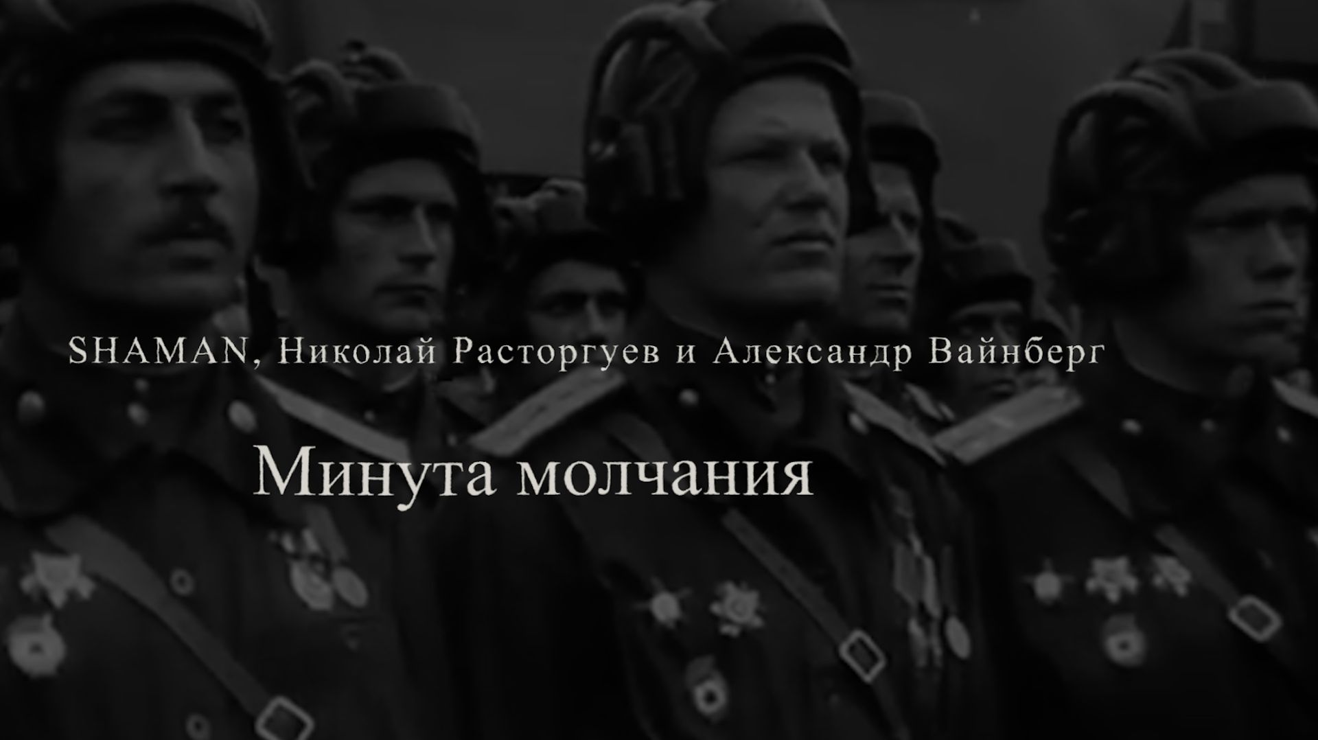 SHAMAN, Николай Расторгуев и Александр Вайнберг -Минута молчания смотреть онлайн