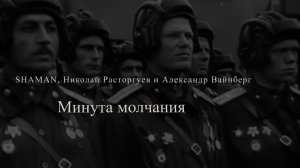 SHAMAN, Николай Расторгуев и  Александр Вайнберг -Минута молчания
