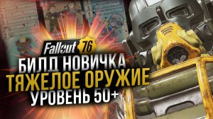 Билд Новичка // Тяжелое Оружие 50+ Уровень // Fallout 76