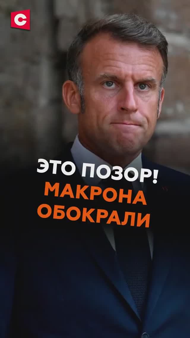 Скандал! У Макрона воровали прямо под носом смотреть онлайн