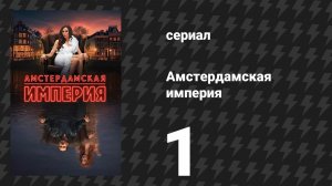 Амстердамская империя 1 серия «Всё ради любви» (сериал, 2025)