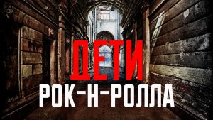 «Дети рок-н-ролла». Фильм. 2025.