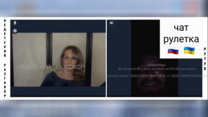 Он то плакал, то смеялся, то щетинился как ёж. Чат рулетка Россия-Украина