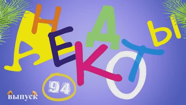 Новогодние_анекдоты_из_Одессы_Самые_смешные_диалоги_Выпуск_94 смотреть онлайн