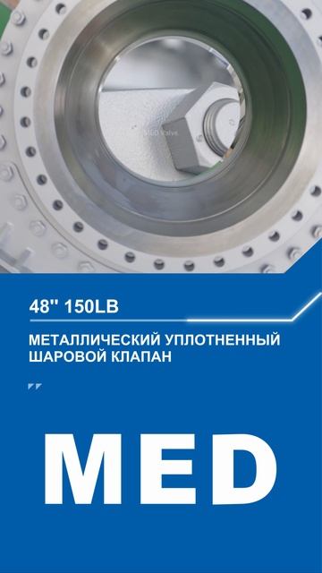 48'' 150LB МЕТАЛЛИЧЕСКИЙ УПЛОТНЕННЫЙ ШАРОВОЙ КЛАПАН-MED