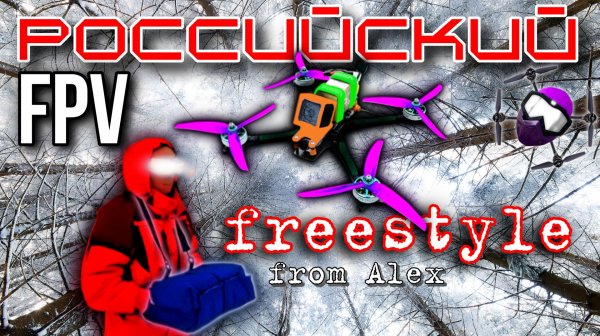 Российский FPV freestyle. 2025. от ALEX'а