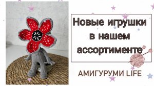 Новые игрушки в нашем ассортименте