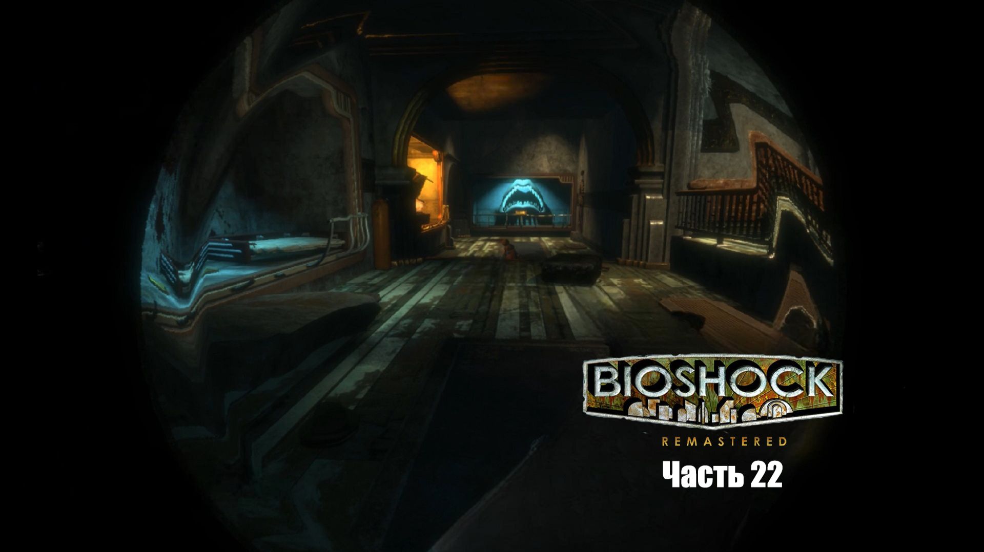 BioShock Часть 22