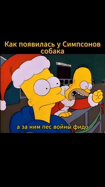 Как появилась собака у Симпсонов