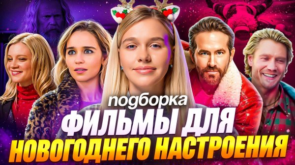 ФИЛЬМЫ ДЛЯ НОВОГОДНЕГО НАСТРОЕНИЯ | ПОДБОРКА | SUDARIKOVA KATE