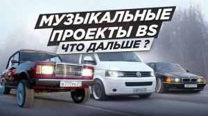 БУМЕР В 2025М | ЧТО ДАЛЬШЕ? | ПРОЕКТЫ BS