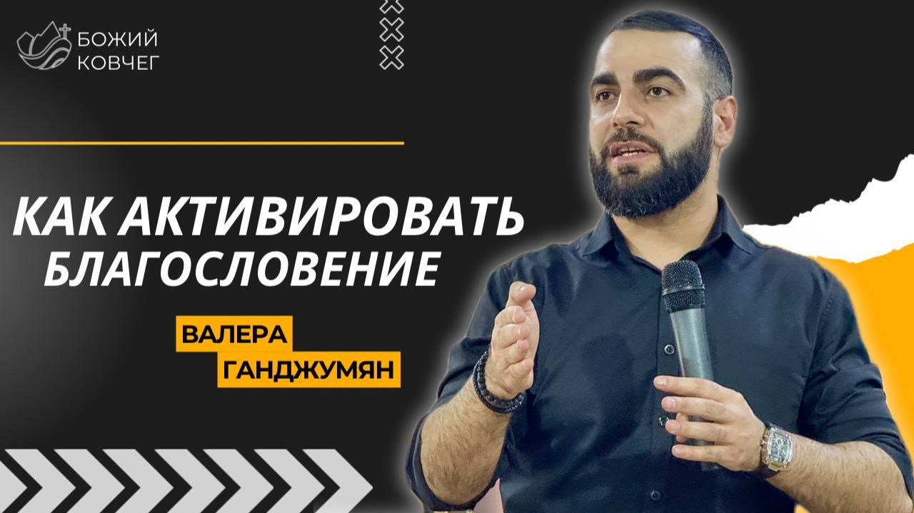 Как активировать благословение - Валера Ганджумян смотреть онлайн