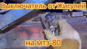 Как поставить выключатель стоп-сигнала от Жигулей, на трактор мтз-80.
