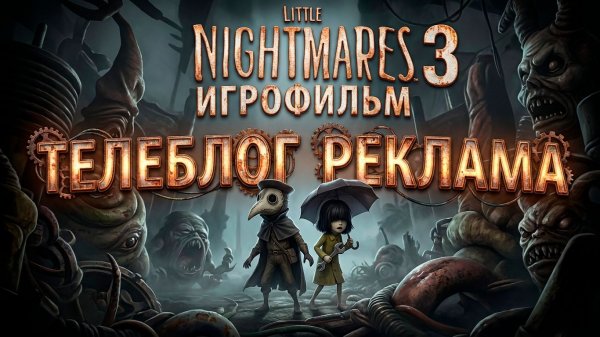 Little Nightmares 3 Игрофильм. Телеблог Реклама