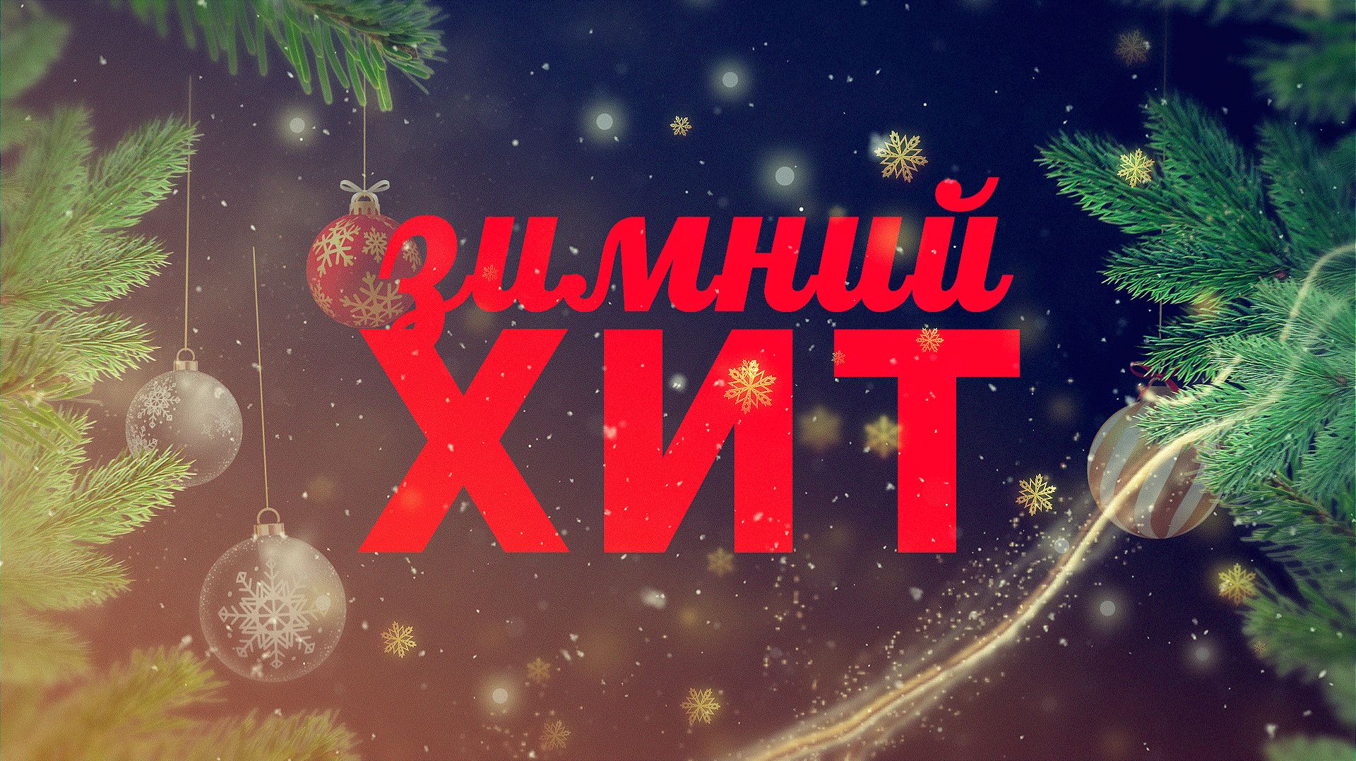 Концерт "Зимний ХИТ 2025" смотреть онлайн