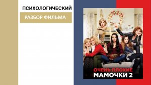 Психологический разбор фильма "Очень плохие мамочки 2"