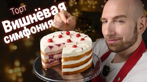 Очень воздушный и нежный торт "Вишнёвая симфония"
