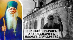 НЕ ЕЗДИ К ПАПЕ РИМСКОМУ ТУФЛЮ ЦЕЛОВАТЬ,А ТО УМРЕШЬ..СТАРЕЦ АРХИМАНДРИТ ПАВЕЛ( ГРУЗДЕВ) ч.21