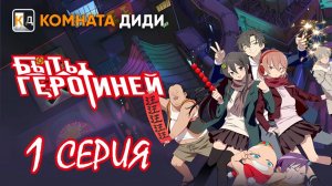 Быть героиней / Tu Bian Yingxiong Leaf / To Be Heroine - 1 серия [КОМНАТА ДИДИ]