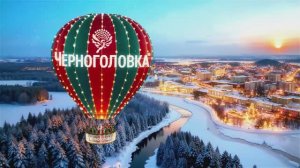 Рекламный ролик Черноголовка НовыйГод | креатив: Александр Иоффе