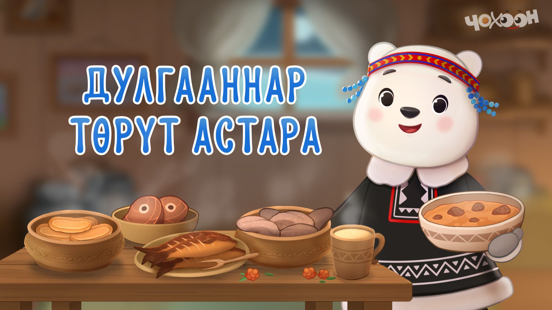 Дулгаанныы төрүт тылбыт 10 смотреть онлайн