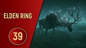 ELDEN RING - ЧАСТЬ 39 - ДУХ ПРЕДКА