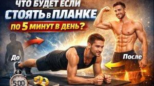 Я ДЕЛАЛ ПЛАНКУ 5 МИНУТ КАЖДЫЙ ДЕНЬ, ЧТО СО МНОЙ СТАЛО