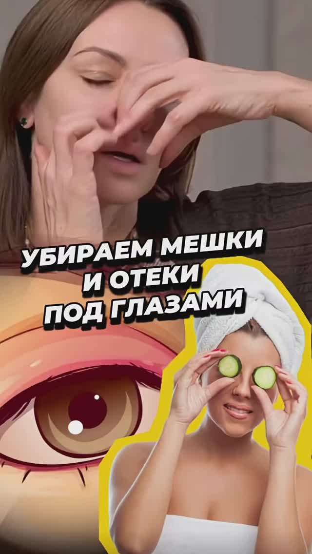 Убираем отеки и мешки под глазами смотреть онлайн